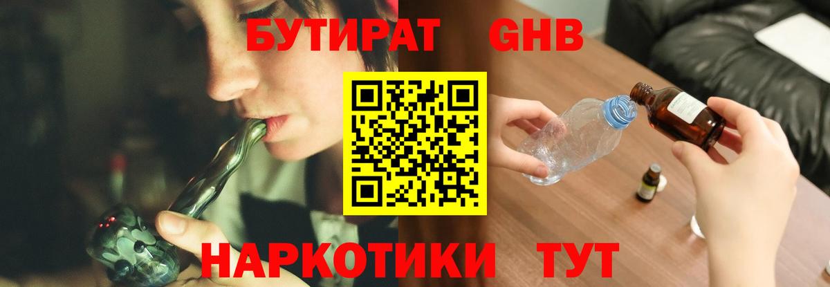 БУТИРАТ GHB Волжский