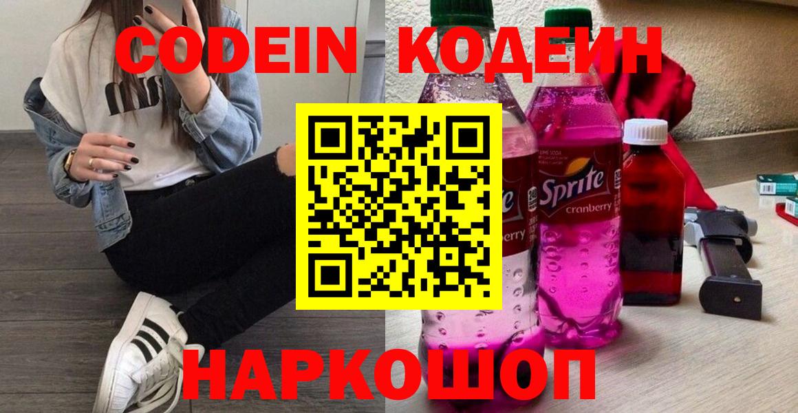 где купить   Кодеиновый сироп Lean напиток Lean (лин)  Вход с VPN  Волжский 